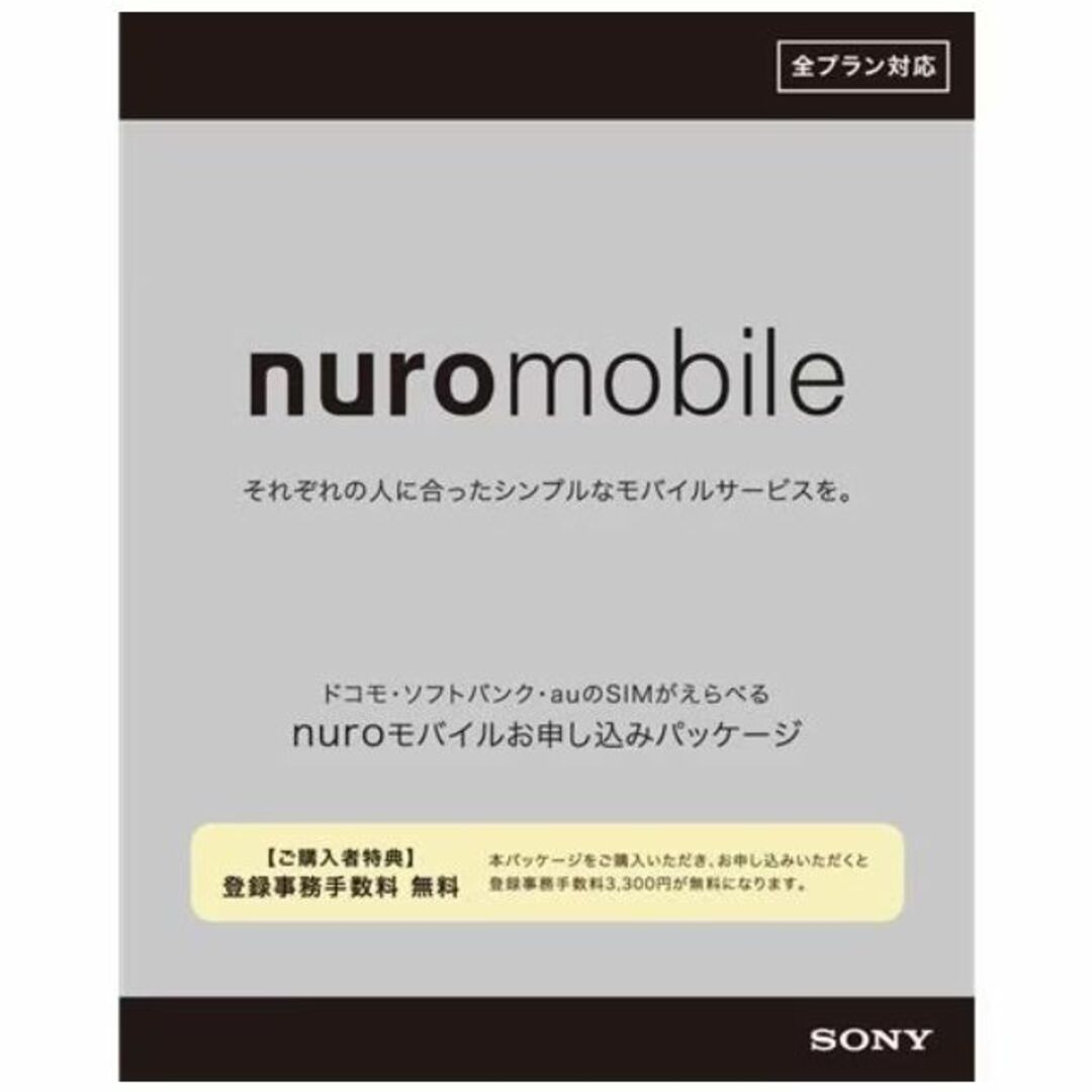 SONY(ソニー)の即発！匿名！追跡有！nuroモバイル エントリーパッケージ　ニューロモバイル スマホ/家電/カメラのスマートフォン/携帯電話(その他)の商品写真