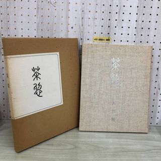 1▼ 茶裂 昭和53年10月20日 初版 1978年 天竺社 函あり