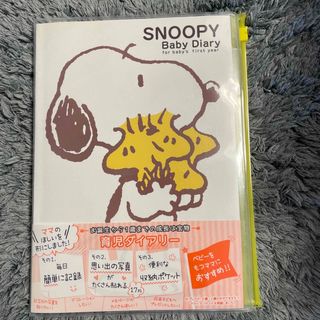 スヌーピー(SNOOPY)の新品　スヌーピー育児ダイアリー(その他)