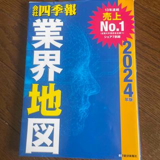 ニッケイビーピー(日経BP)の会社四季報業界地図(ビジネス/経済)