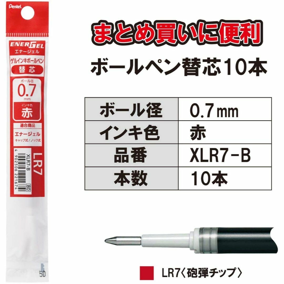 ぺんてる(ペンテル)のぺんてる 替芯 エナージェル用 0.7mm砲弾チップ 赤 XLR7-B （10本 インテリア/住まい/日用品の文房具(ペン/マーカー)の商品写真