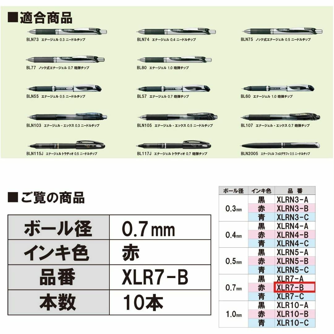 ぺんてる(ペンテル)のぺんてる 替芯 エナージェル用 0.7mm砲弾チップ 赤 XLR7-B （10本 インテリア/住まい/日用品の文房具(ペン/マーカー)の商品写真