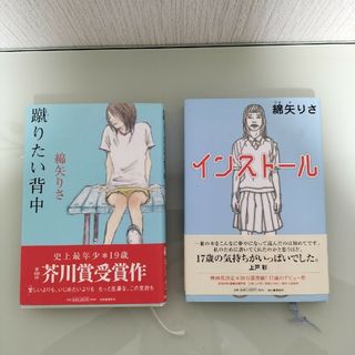 1756様へ　蹴りたい背中/インストール   綿矢りさ(文学/小説)