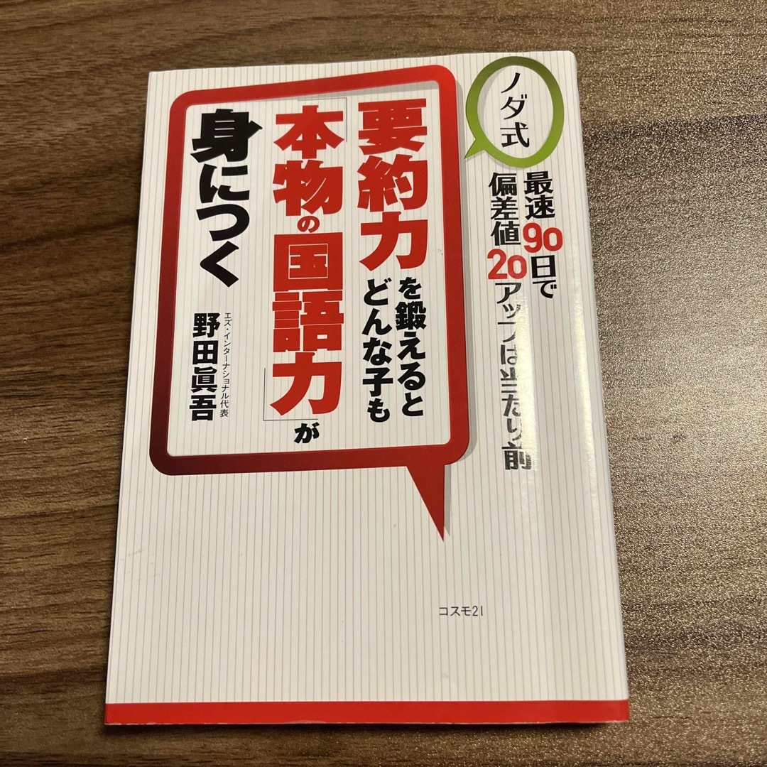 要約力を鍛えるとどんな子も「本物の国語力」が身につく エンタメ/ホビーの本(語学/参考書)の商品写真