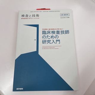 検査と技術増刊 学会発表・論文執筆はもう怖くない!臨床検査技師のための研究入 2(専門誌)