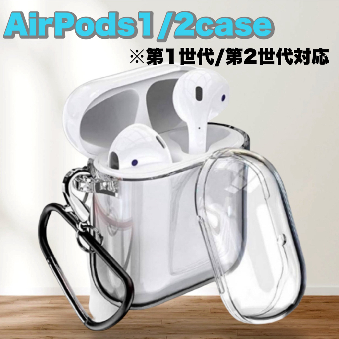 AirPods1/2 ケース シリコンケース シンプル 透明 クリア デコ スマホ/家電/カメラのスマホアクセサリー(モバイルケース/カバー)の商品写真