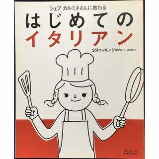 シェフカルミネさんに教わるはじめてのイタリアン (日テレムック 3分(アート/エンタメ)