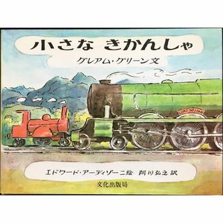 小さなきかんしゃ (グレアム・グリーンの乗りもの絵本)       (アート/エンタメ)