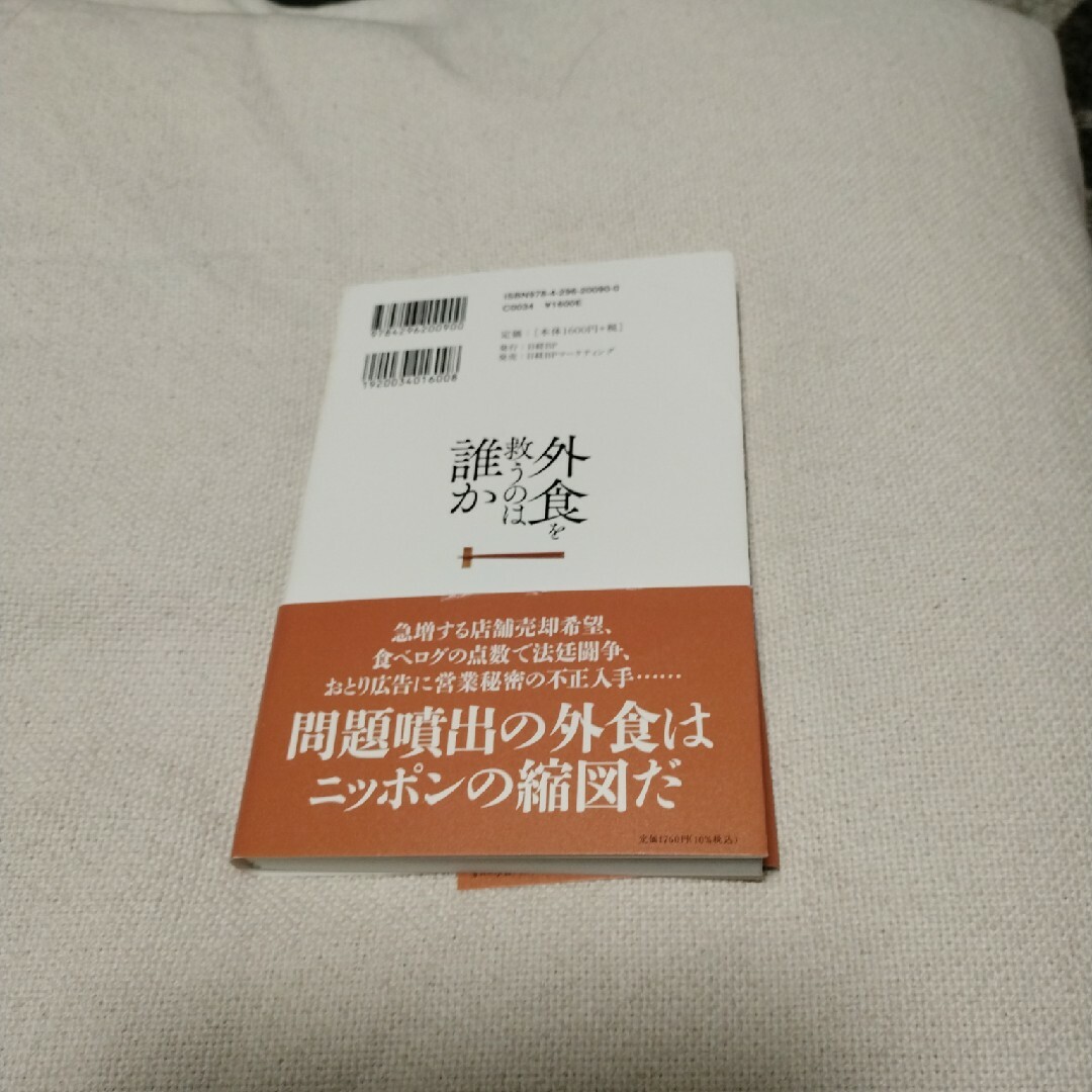 外食を救うのは誰か エンタメ/ホビーの本(ビジネス/経済)の商品写真