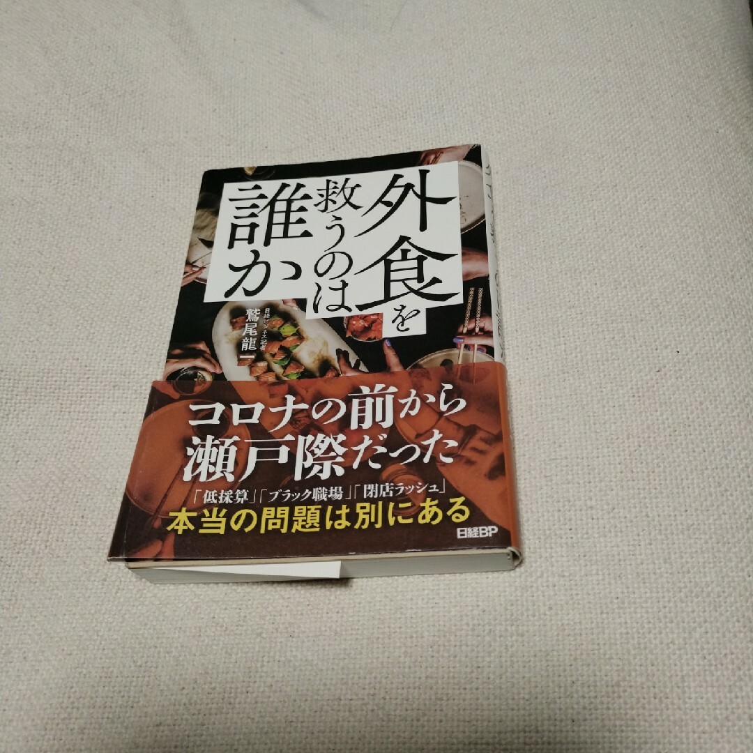 外食を救うのは誰か エンタメ/ホビーの本(ビジネス/経済)の商品写真