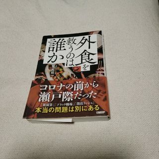 外食を救うのは誰か(ビジネス/経済)