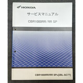 ホンダ(ホンダ)のCBR1000RR/RR　SP　（2BL-SC77）　サービスマニュアル(カタログ/マニュアル)