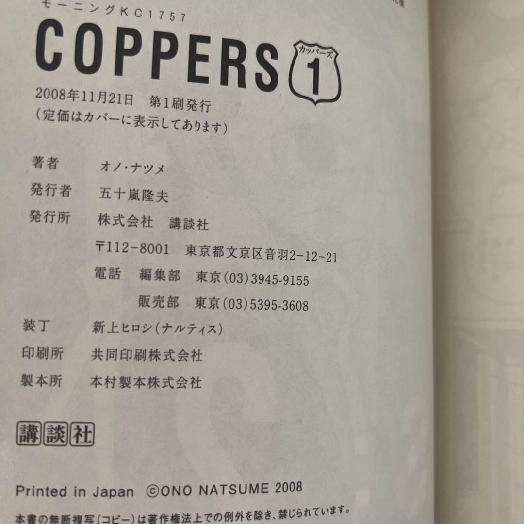 講談社(コウダンシャ)のＣＯＰＰＥＲＳ　全2巻　初版、帯付き　中古 エンタメ/ホビーの漫画(青年漫画)の商品写真