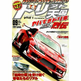 ドリフト天国　2021年９月号　ヤバすぎドリ車列伝　【雑誌】(車/バイク)