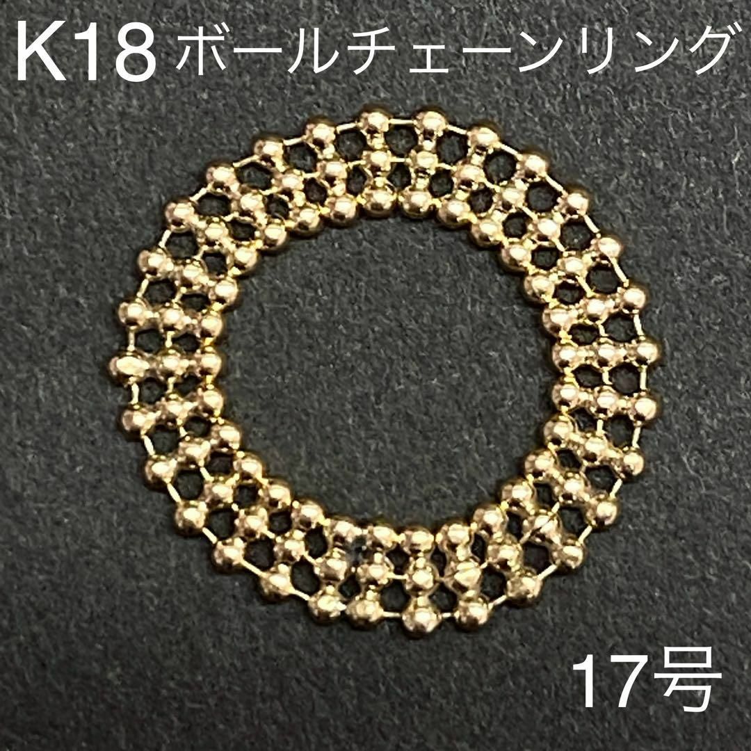 K18イエローゴールド　ボールチェーンリング　サイズ17号　18金　地金 レディースのアクセサリー(リング(指輪))の商品写真