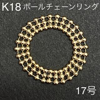 K18イエローゴールド　ボールチェーンリング　サイズ17号　18金　地金(リング(指輪))