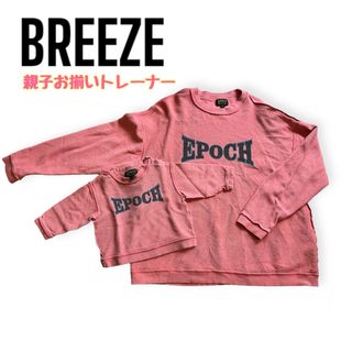 ブリーズ(BREEZE)のBREEZE 親子お揃いトレーナー 80(トレーナー)