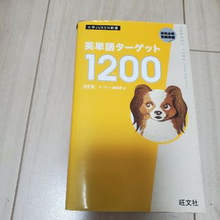 オウブンシャ(旺文社)の英単語ターゲット1200(語学/参考書)