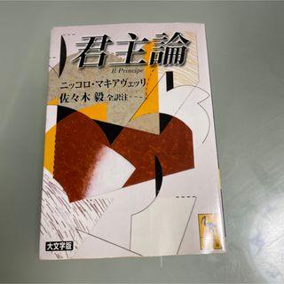 君主論 講談社学術文庫　１６８９　ニッコロ　マキアヴェッリ／著　佐々木毅／全訳注(人文/社会)