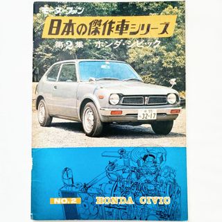 ホンダ(ホンダ)のモーターファン 日本の傑作車シリーズ 第2集 ホンダ シビック 昭和47年発行(カタログ/マニュアル)