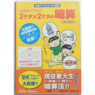 日能研6時間でできる！2ケタ×2ケタの暗算小学3年(岩波メソッドゴースト暗算)(語学/参考書)