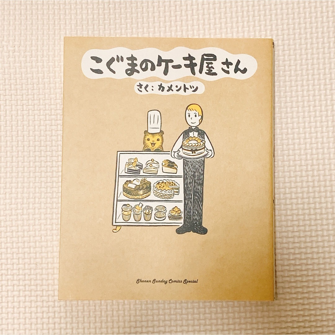 こぐまのケーキ屋さん エンタメ/ホビーの漫画(その他)の商品写真