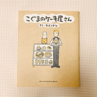 こぐまのケーキ屋さん(その他)