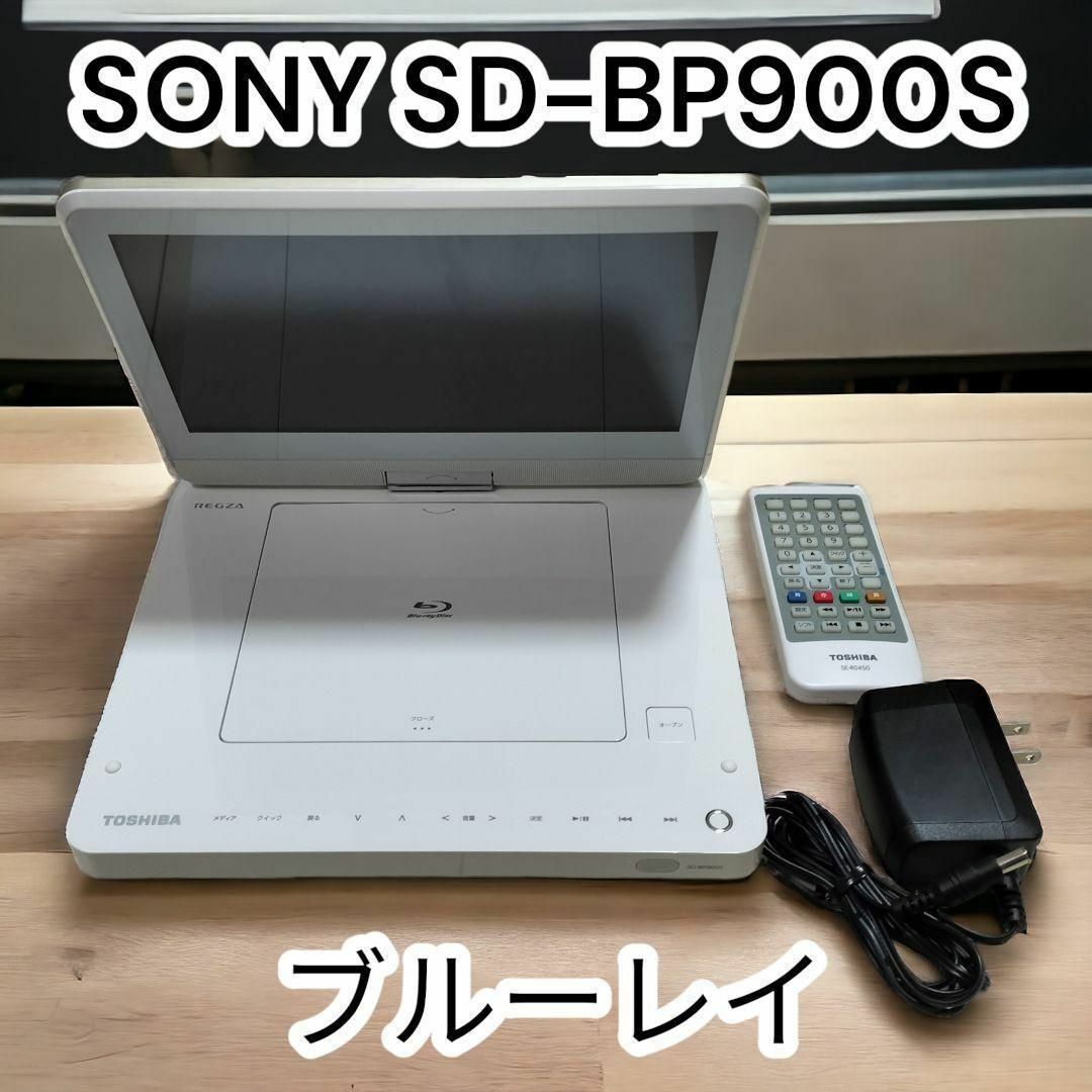 東芝(トウシバ)の✨美品✨東芝 ポータブルブルーレイディスクプレーヤー SD-BP900S スマホ/家電/カメラのテレビ/映像機器(ブルーレイプレイヤー)の商品写真