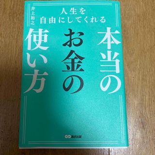 人生を自由にしてくれる本当のお金の使い方(ビジネス/経済)