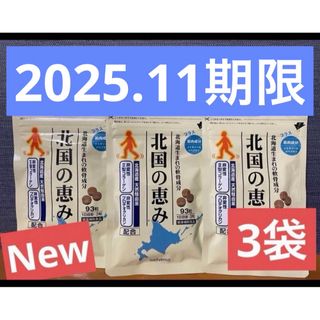 【ウェルヴィーナス】　北国の恵み　93粒×3袋　新品未開封(その他)