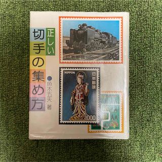 正しい切手の集め方(使用済み切手/官製はがき)