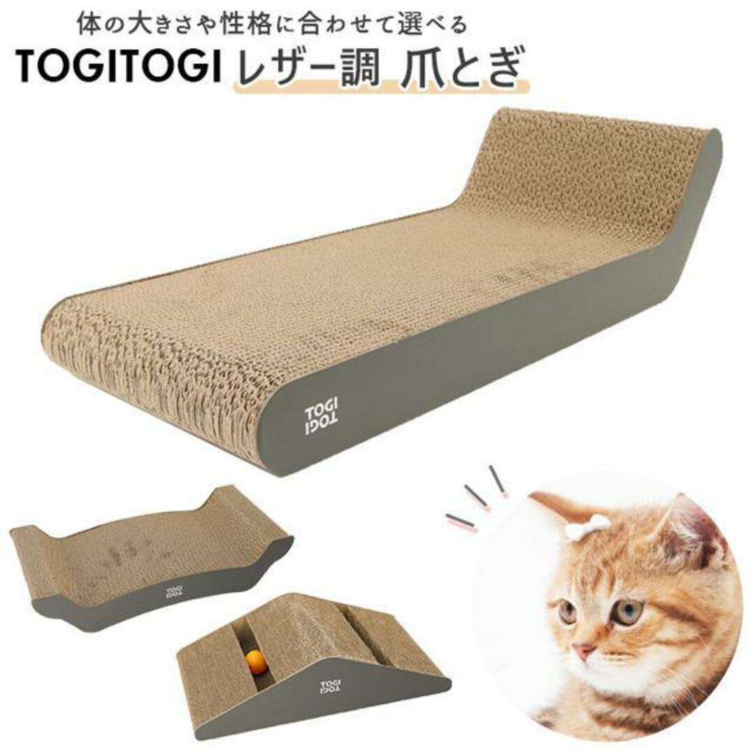 TOGITOGI トギトギ レザー調 爪とぎ その他のペット用品(その他)の商品写真