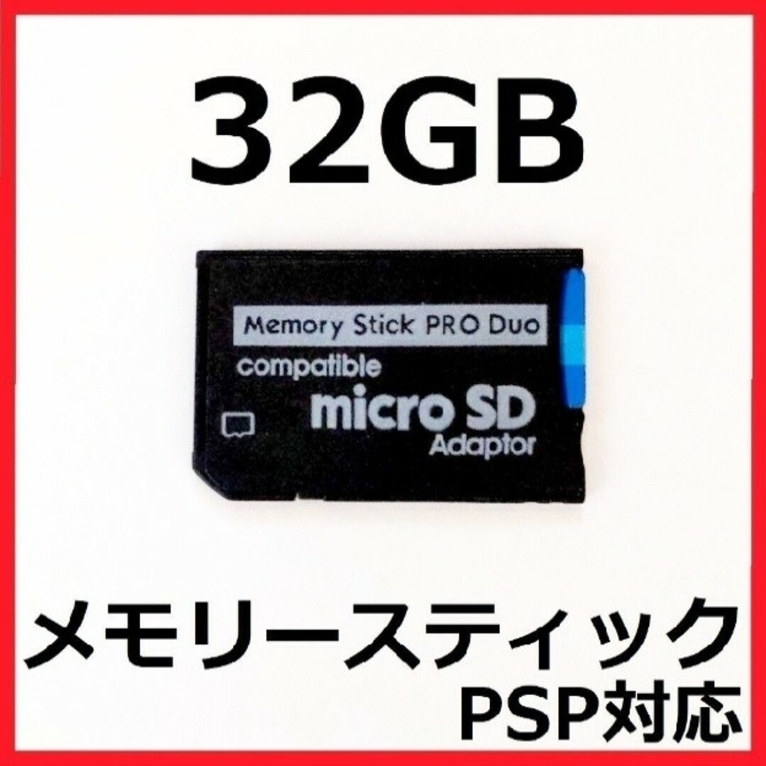 PlayStation Portable(プレイステーションポータブル)の[PSP]100MB/sメモリースティックPRODUO32GB エンタメ/ホビーのゲームソフト/ゲーム機本体(その他)の商品写真