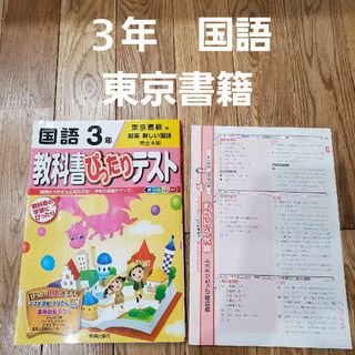 教科書ぴったりテスト 国語3年(東京書籍版)(語学/参考書)
