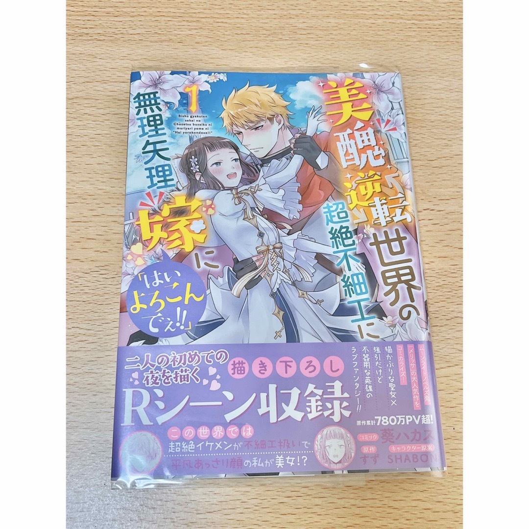 「美醜逆転世界の超絶不細工に無理矢理嫁に「はいよろこんでぇ！！」 １ エンタメ/ホビーの漫画(女性漫画)の商品写真