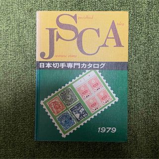 JSCA 日本切手専門カタログ 1979年(使用済み切手/官製はがき)