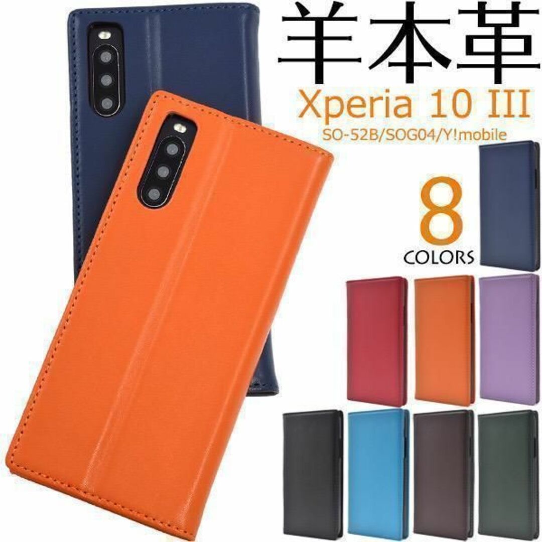 羊本革 Xperia 10 III SO-52B/SOG04 手帳型ケース スマホ/家電/カメラのスマホアクセサリー(Androidケース)の商品写真