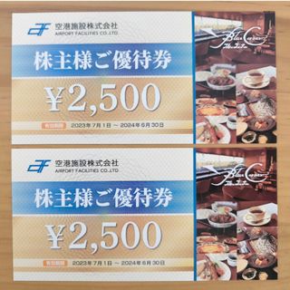 空港施設　株主優待　5000円分(レストラン/食事券)