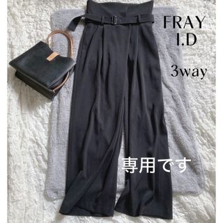 FRAY I.D - 【フレイアイディー】美品✨3way ハイウエストパンツ とろみ  ワイドパンツ