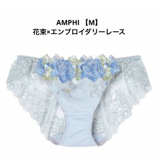 アンフィ(AMPHI)のアンフィ【AMPHI】花束×エンブロイダリーレース　デザインショーツ(ショーツ)