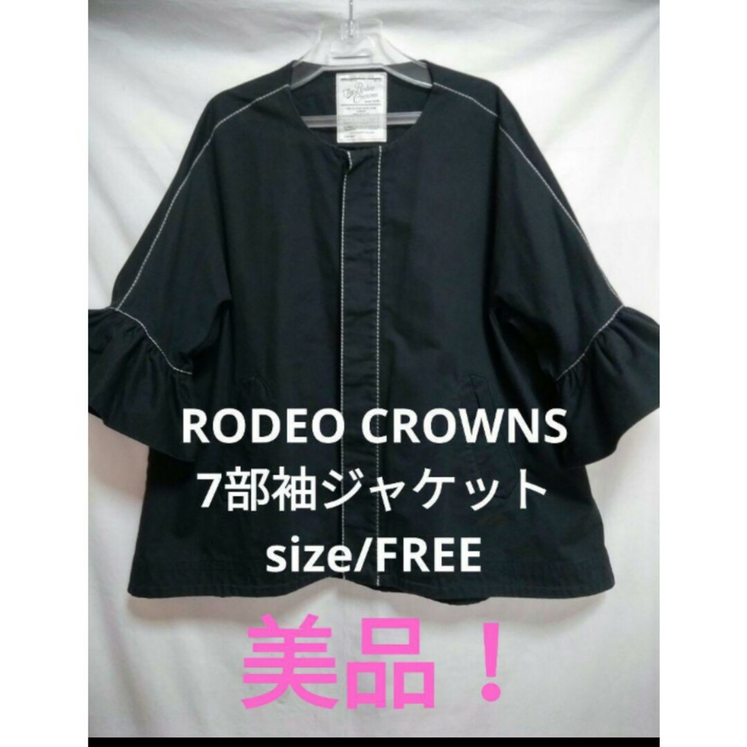 RODEO CROWNS(ロデオクラウンズ)の美品❗RODEO CROWNS　7部袖ジャケット  size/FREE❗ レディースのジャケット/アウター(ノーカラージャケット)の商品写真