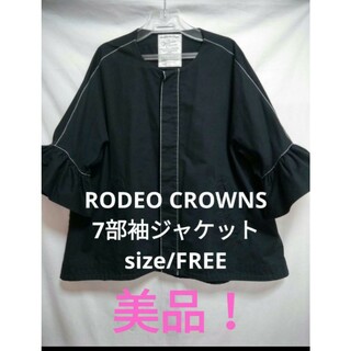ロデオクラウンズ(RODEO CROWNS)の美品❗RODEO CROWNS　7部袖ジャケット  size/FREE❗(ノーカラージャケット)