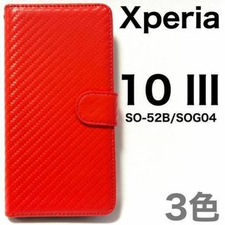 Xperia 10 III SO-52B/SOG04 カーボン 手帳型ケース(Androidケース)