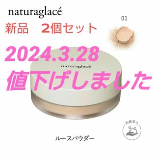 ナチュラグラッセ(naturaglace)のナチュラグラッセ  ルースパウダー  01【2個セット】(フェイスパウダー)