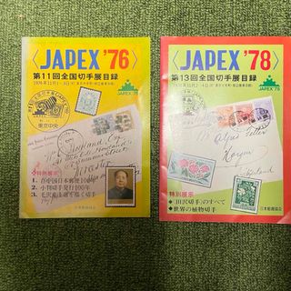 JAPEX 全国切手展目録 1976、1978年(使用済み切手/官製はがき)