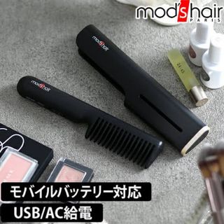 モッズヘア(mod's hair)の💇‍♀️mod's hair モバイルヒートコーム 💇‍♀️MHB-1040-K(ヘアアイロン)