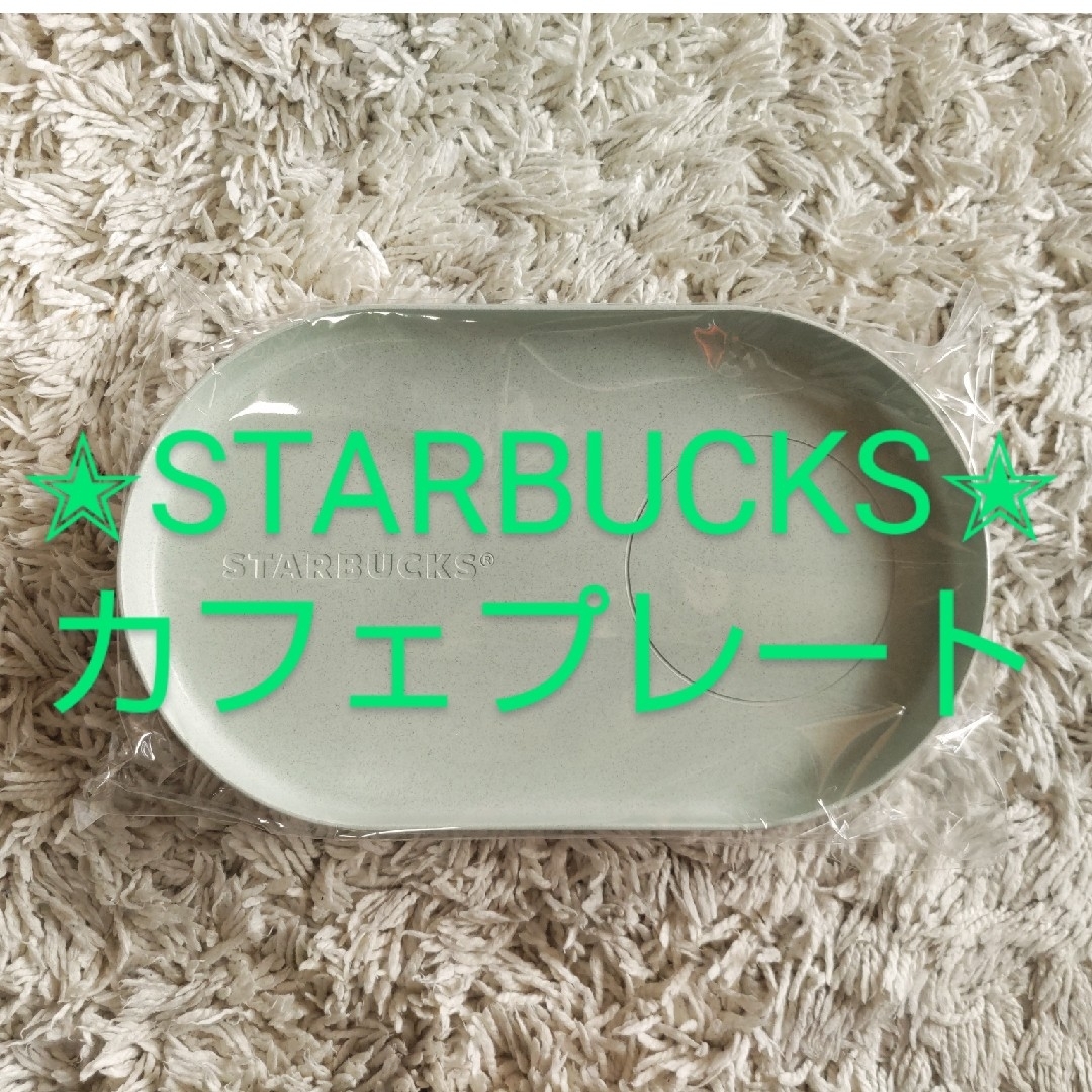 Starbucks Coffee(スターバックスコーヒー)の【新品未開封】STARBUCKSカフェプレート2枚組 インテリア/住まい/日用品のキッチン/食器(食器)の商品写真