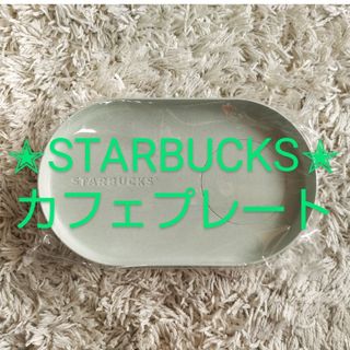 スターバックスコーヒー(Starbucks Coffee)の【新品未開封】STARBUCKSカフェプレート2枚組(食器)