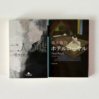 文庫本　まとめ売り　2冊セット(文学/小説)