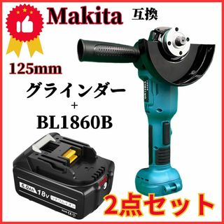 A マキタ 互換 グラインダー 125mm バッテリー BL1860B セット (工具/メンテナンス)